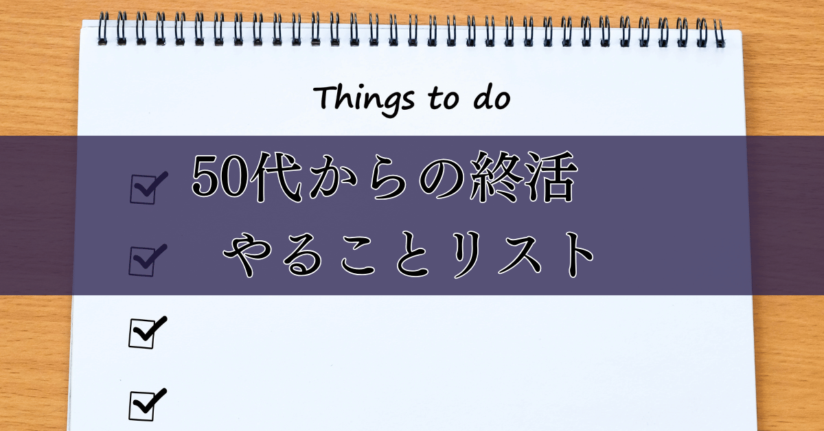 50代からの終活　やることリスト